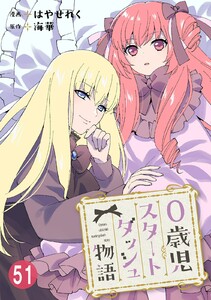 0歳児スタートダッシュ物語 (51) 電子書籍版