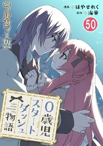 0歳児スタートダッシュ物語【フルカラー版】 (50) 電子書籍版