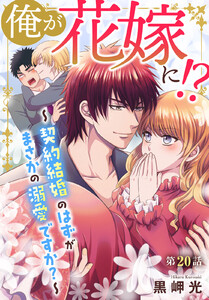 俺が花嫁に!?～契約結婚のはずがまさかの溺愛ですか?～ (20) 電子書籍版