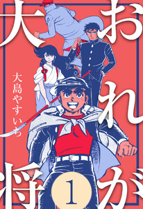 おれが大将 (1) 電子書籍版