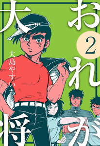おれが大将 (2) 電子書籍版