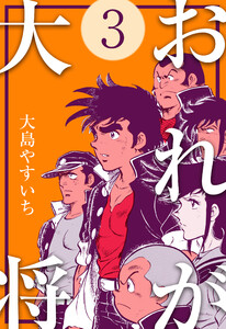 おれが大将 (3) 電子書籍版