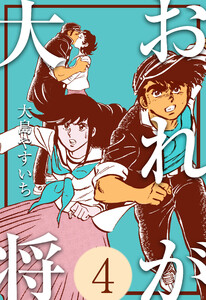 おれが大将 (4) 電子書籍版