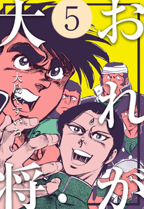 おれが大将 (5) 電子書籍版