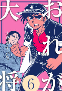 おれが大将 (6) 電子書籍版