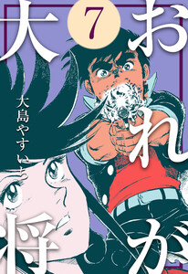 おれが大将 (7) 電子書籍版