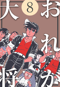 おれが大将 (8) 電子書籍版