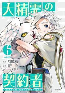 大精霊の契約者 (6)～邪神の供物、最強の冒険者へ至る～ 電子書籍版