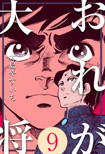 おれが大将 (9) 電子書籍版