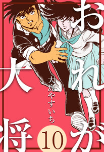 おれが大将 (10) 電子書籍版