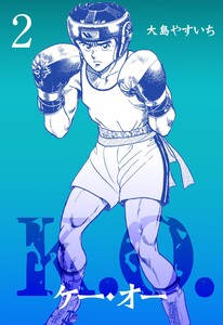 K.O. (2) 電子書籍版