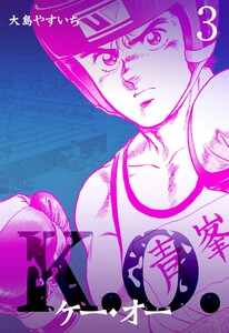 K.O. (3) 電子書籍版