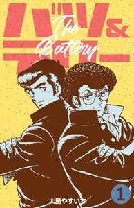 バツ&テリー (1) 電子書籍版