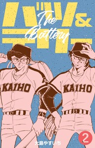 バツ&テリー (2) 電子書籍版