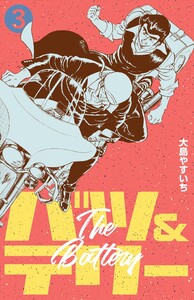 バツ&テリー (3) 電子書籍版