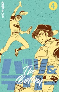 バツ&テリー (4) 電子書籍版