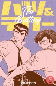 バツ&テリー (5) 電子書籍版