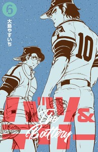 バツ&テリー (6) 電子書籍版