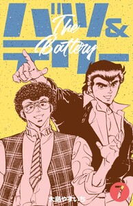 バツ&テリー (7) 電子書籍版