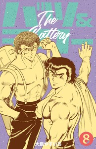 バツ&テリー (8) 電子書籍版