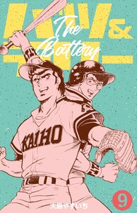 バツ&テリー (9) 電子書籍版