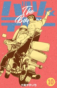 バツ&テリー (10) 電子書籍版