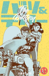 バツ&テリー (11) 電子書籍版