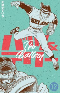 バツ&テリー (12) 電子書籍版