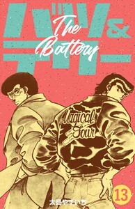 バツ&テリー (13) 電子書籍版