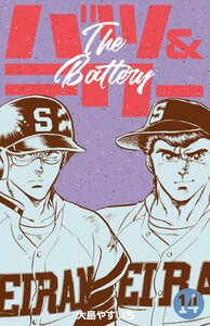 バツ&テリー (14) 電子書籍版