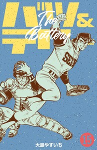 バツ&テリー (15) 電子書籍版