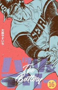 バツ&テリー (16) 電子書籍版