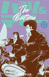 バツ&テリー (17) 電子書籍版