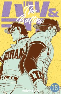 バツ&テリー (18) 電子書籍版