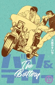 バツ&テリー (19) 電子書籍版