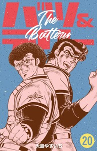 バツ&テリー (20) 電子書籍版