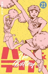 バツ&テリー (21) 電子書籍版