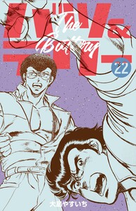 バツ&テリー (22) 電子書籍版