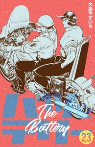 バツ&テリー (23) 電子書籍版