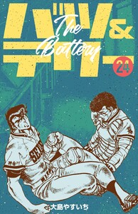 バツ&テリー (24) 電子書籍版