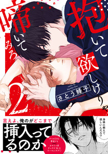 抱いて欲しけりゃ啼いてみろ【単行本版/電子限定おまけ付き】 (2) 電子書籍版