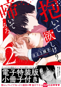 抱いて欲しけりゃ啼いてみろ【単行本版/電子特装版小冊子付き】 (2) 電子書籍版