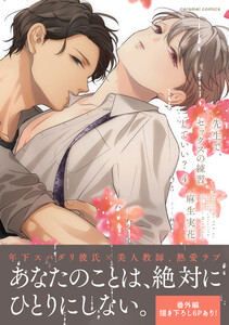 先生で、セックスの練習していい?【単行本版/電子限定おまけ付き】 (4) 電子書籍版