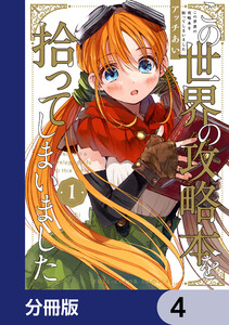 この世界の攻略本を拾ってしまいました【分冊版】 4 電子書籍版
