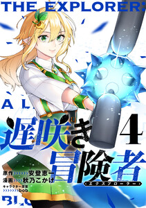遅咲き冒険者 (4) 電子書籍版