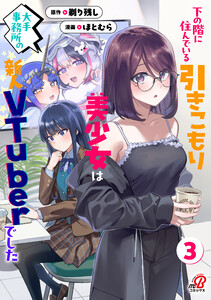下の階に住んでいる引きこもり美少女は大手事務所の新人VTuberでした (3) 電子書籍版