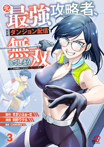 元最強攻略者、望まぬダンジョン配信で無双してしまう～コーチの依頼をしてきたのは大人気アイドルでした～ (3) 電子書籍版