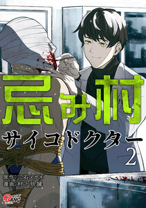 忌み村サイコドクター (2) 電子書籍版