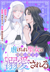 虐げられ聖女は深淵の魔王に溺愛される (1) 電子書籍版