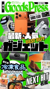 週刊GoodsPress DIGITAL 2025年9月26日号 スペシャル版 電子書籍版
